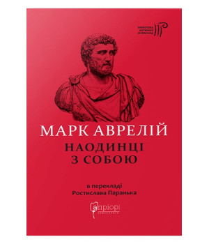 Марк Аврелій. Наодинці з собою Марк Аврелій. Наодинці з собою