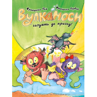 Вулканоси газують до пригод! Вулканоси. Книга 5  Франциска Ґем