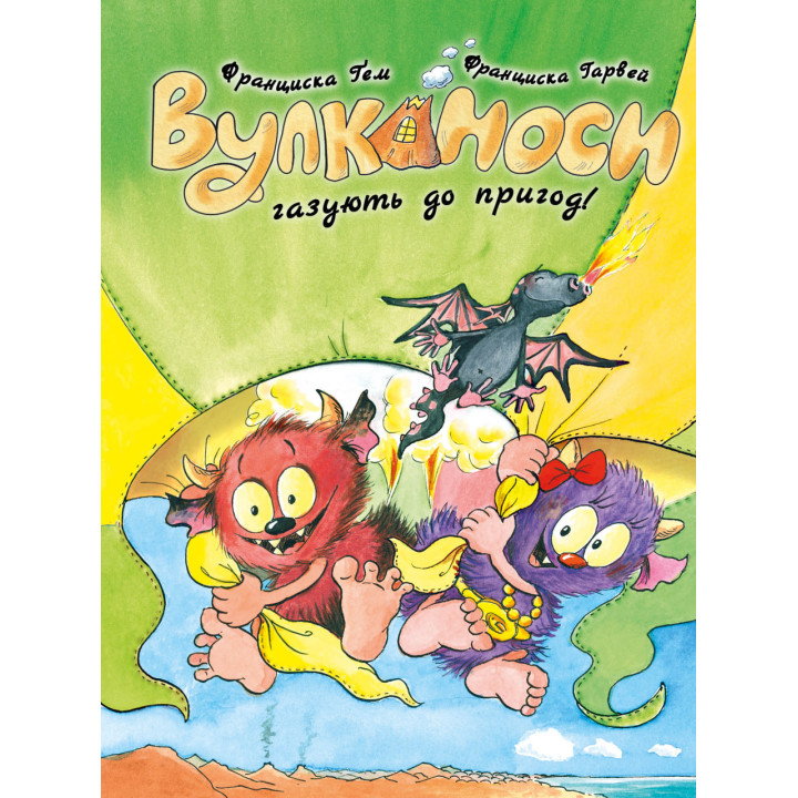 Вулканоси газують до пригод! Вулканоси. Книга 5  Франциска Ґем