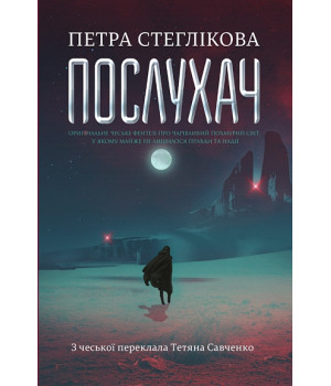 Петра Стеглікова Послухач