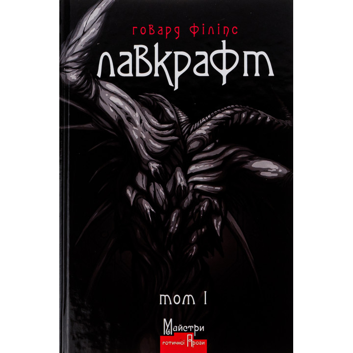 Говард Філіпс Лавкрафт. Повне зібрання прозових творів. Том 1