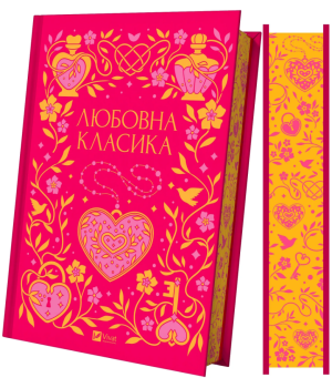Любовна класика упорядник Ярина Цимбал