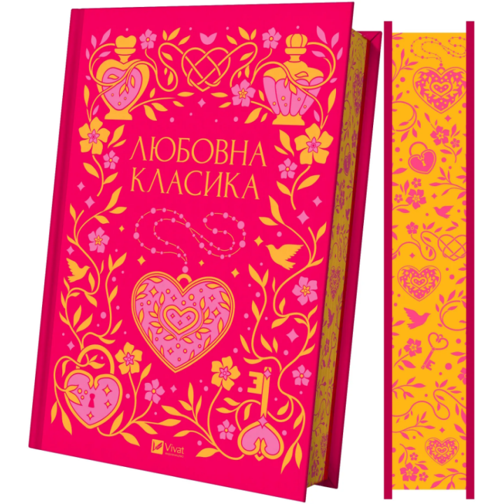 Любовна класика упорядник Ярина Цимбал