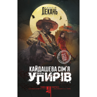 Олексій Декань Кайдашева сім'я проти упирів