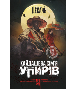 Олексій Декань Кайдашева сім'я проти упирів Олексій Декань Кайдашева сім'я проти упирів