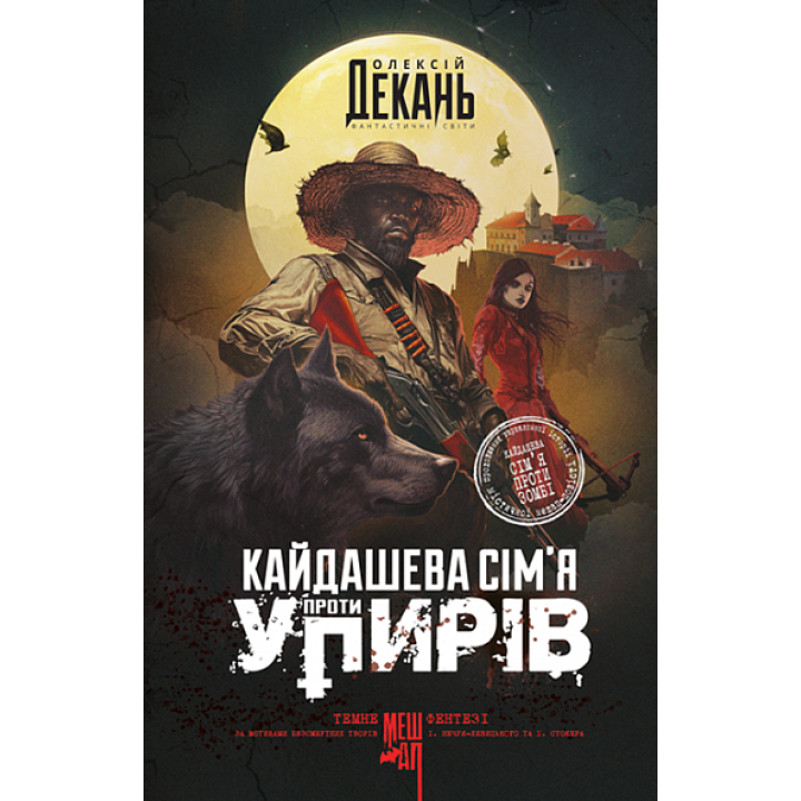 Олексій Декань Кайдашева сім'я проти упирів