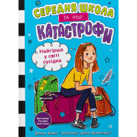 Ковен В. Найгірша у світі сусідка. Середня школа та інші катастрофи