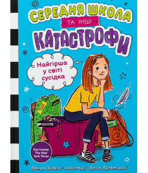 Ковен В. Найгірша у світі сусідка. Середня школа та інші катастрофи Ковен В. Найгірша у світі сусідка. Середня школа та інші катастрофи