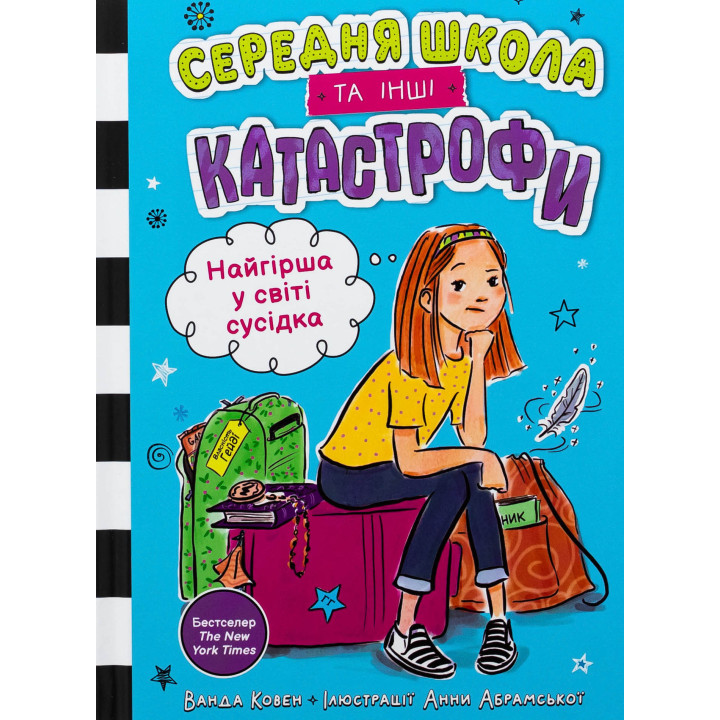Ковен В. Найгірша у світі сусідка. Середня школа та інші катастрофи