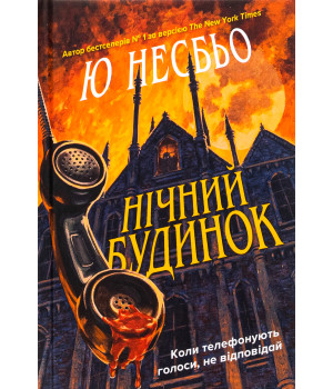 Несбьо Ю. Нічний будинок Несбьо Ю. Нічний будинок