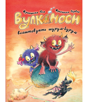 Вулканоси влаштовують шурум-бурум. Вулканоси. Книга 2 Франциска Ґем Вулканоси влаштовують шурум-бурум. Вулканоси. Книга 2 Франциска Ґем