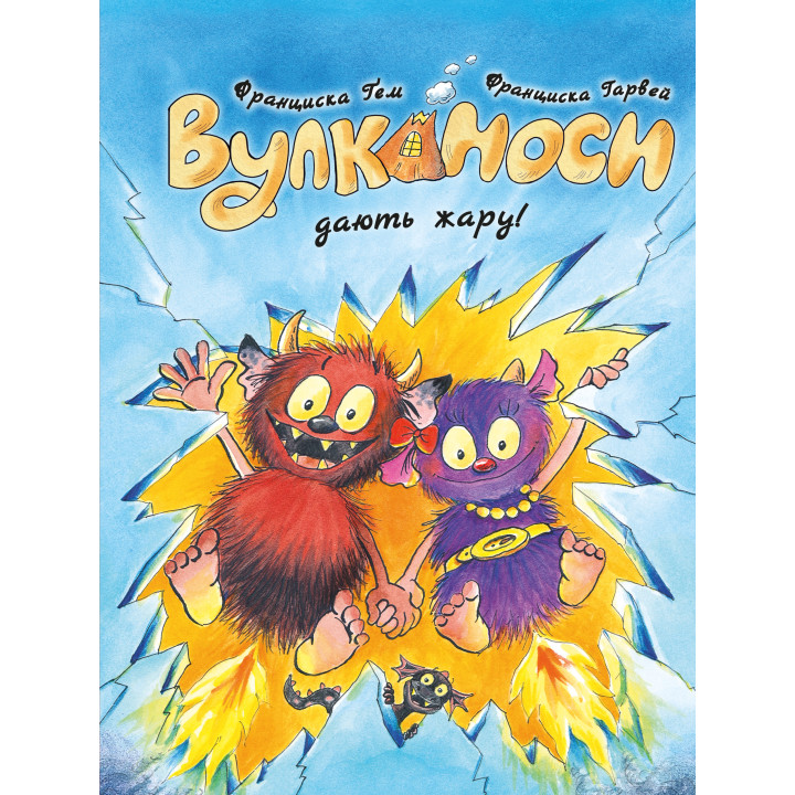 Вулканоси дають жару! Вулканоси. Книга 3  Франциска Ґем
