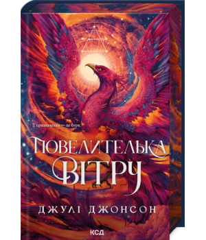 Джонсон Д. Повелителька вітру. Епоха Ремнантів кн.1 Джонсон Д. Повелителька вітру. Епоха Ремнантів кн.1