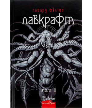Говард Філіпс Лавкрафт. Повне зібрання прозових творів. Том 2