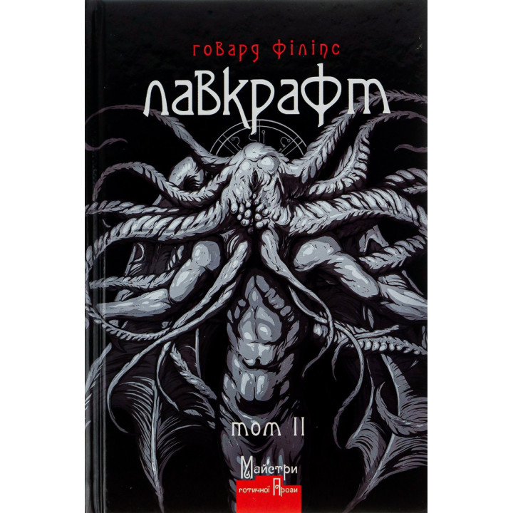 Говард Філіпс Лавкрафт. Повне зібрання прозових творів. Том 2
