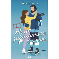 Як не закохатися в няню Тесса Бейлі