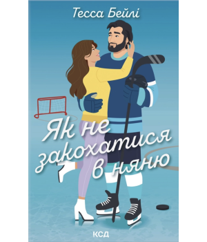 Як не закохатися в няню Тесса Бейлі