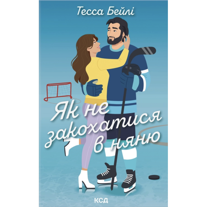 Як не закохатися в няню Тесса Бейлі