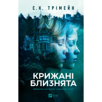 Трімейн  Крижані близнята