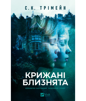 Трімейн  Крижані близнята