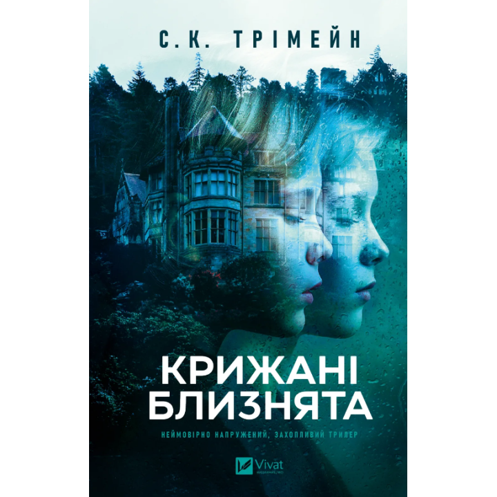 Трімейн  Крижані близнята