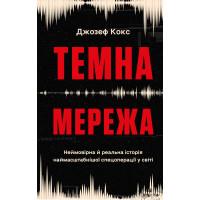 Темна мережа. Неймовірна й реальна історія наймасштабнішої спецоперації у світі | Джозеф Кокс 