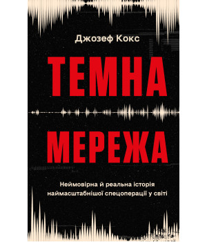 Темна мережа. Неймовірна й реальна історія наймасштабнішої спецоперації у світі | Джозеф Кокс 