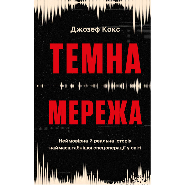 Темна мережа. Неймовірна й реальна історія наймасштабнішої спецоперації у світі | Джозеф Кокс 