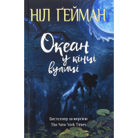 Океан у кінці вулиці Нил Гейман