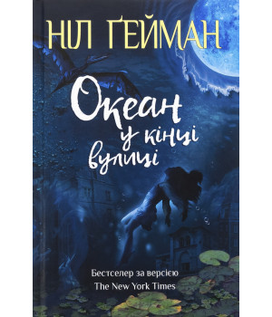 Океан у кінці вулиці Нил Гейман Океан у кінці вулиці Нил Гейман