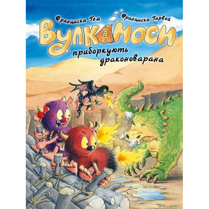 Вулканоси приборкують драконоварана. Вулканоси. Книга 8  Франциска Ґем