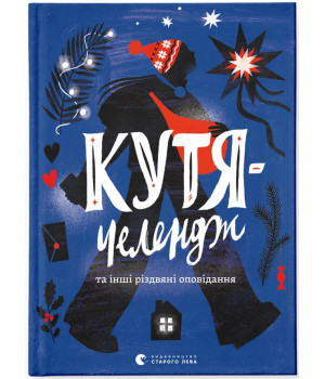Кутя-челендж та інші різдвяні оповідання упор. Наталка Малетич