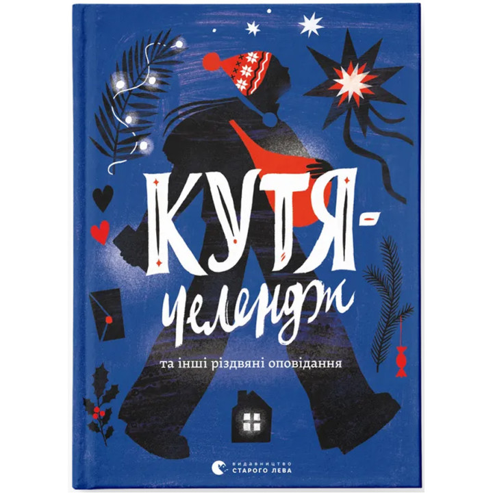 Кутя-челендж та інші різдвяні оповідання упор. Наталка Малетич