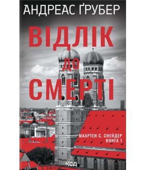 Відлік до смерті Андреас Ґрубер Відлік до смерті Андреас Ґрубер
