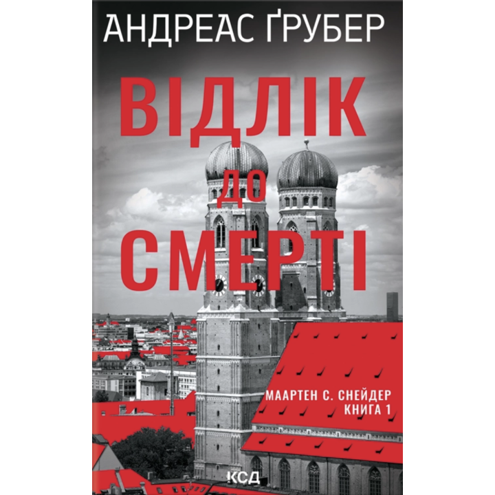 Відлік до смерті Андреас Ґрубер