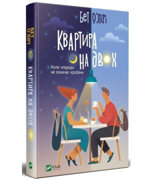 О'Лірі Квартира на двох