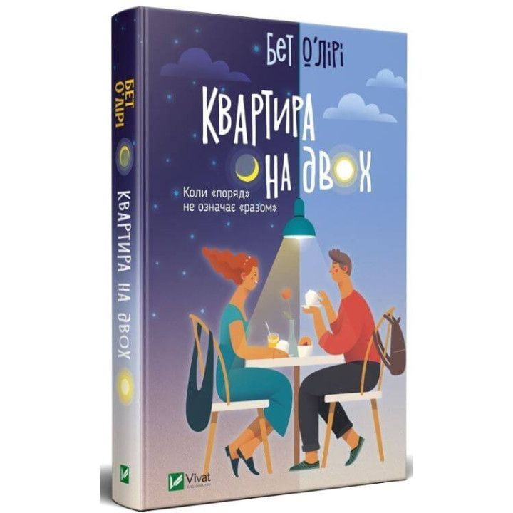 О'Лірі Квартира на двох