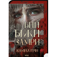 Каміла Грін Бий Біжи Замри