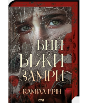 Каміла Грін Бий Біжи Замри Каміла Грін Бий Біжи Замри