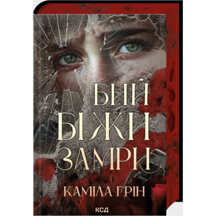 Каміла Грін Бий Біжи Замри