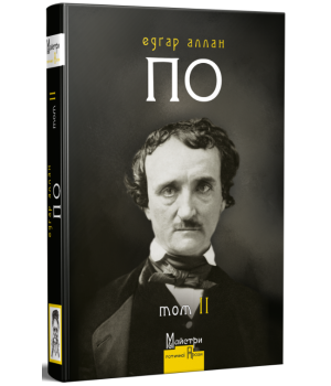 Едґар Аллан По  Повне зібрання прозових творів Том 2  