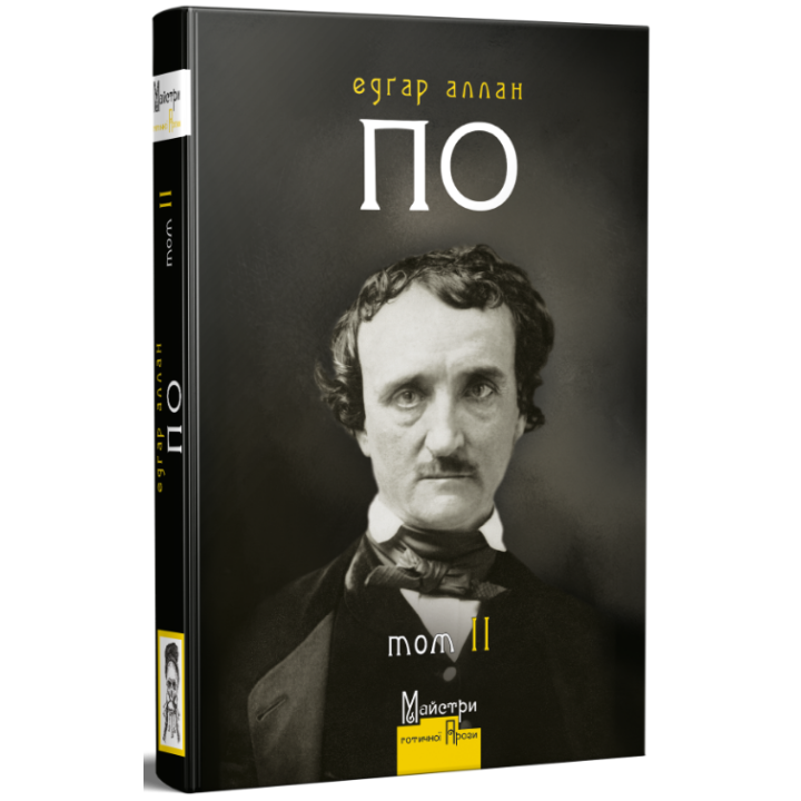 Едґар Аллан По  Повне зібрання прозових творів Том 2  