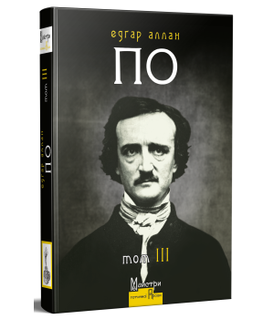 Едґар Аллан По Повне зібрання прозових творів Том 3  