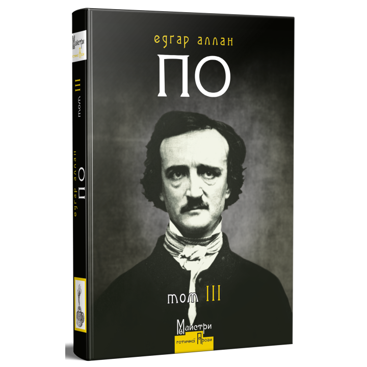 Едґар Аллан По Повне зібрання прозових творів Том 3  