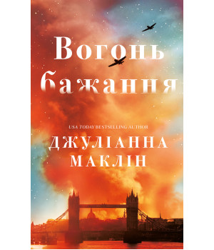 Вогонь бажання  Джуліанна Маклін 