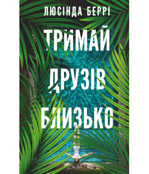 Тримай друзів близько | Люсінда Беррі  