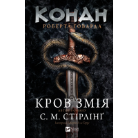 Конан. Кров змія С. М. Стірлінґ, Роберт Говард