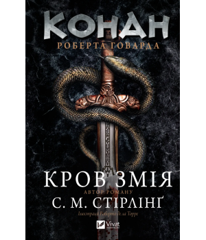 Конан. Кров змія С. М. Стірлінґ, Роберт Говард
