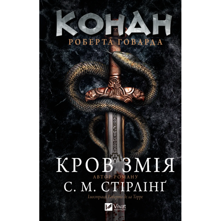 Конан. Кров змія С. М. Стірлінґ, Роберт Говард