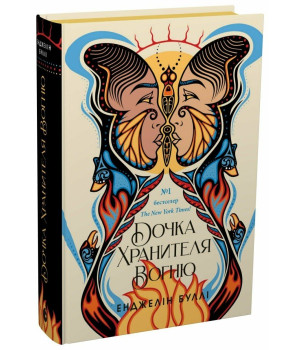 Буллі Е. Дочка хранителя вогню Буллі Е. Дочка хранителя вогню